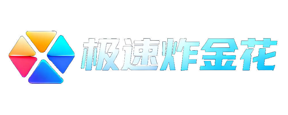 极速炸金花